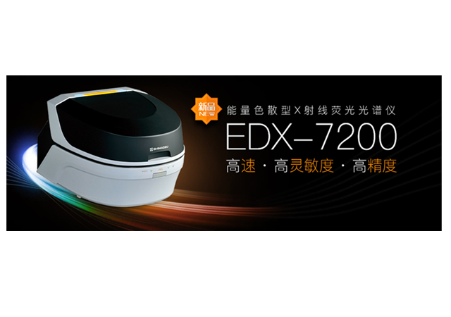 岛津能量色散型X射线荧光光谱仪EDX-7200